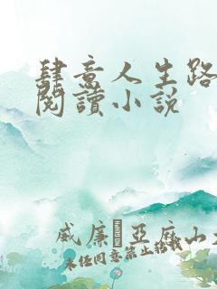 肆意人生路免费阅读小说