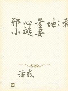 邪心爹地:索爱小逃妻