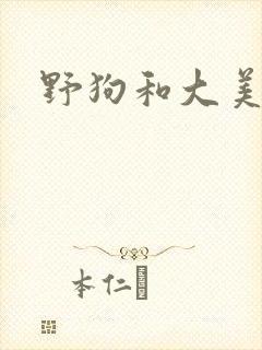 野狗和大美人