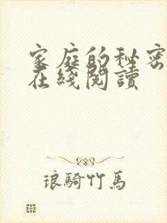 家庭的秘密全文在线阅读