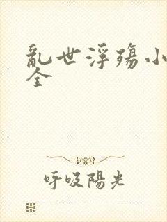 乱世浮殇小说大全