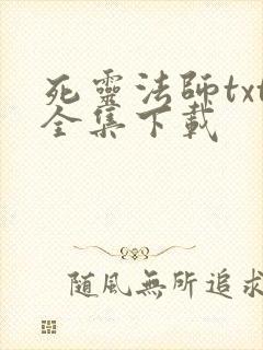 死灵法师txt全集下载