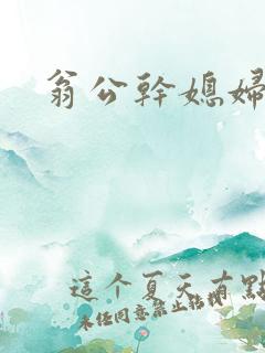 翁公干媳妇茉莉