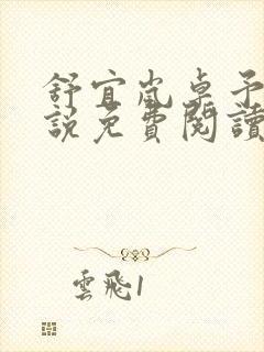 舒宜岚卓予淮小说免费阅读