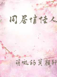 同居俏佳人下载