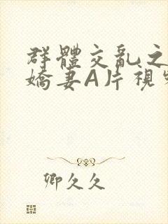 群体交乱之放荡娇妻A片视频