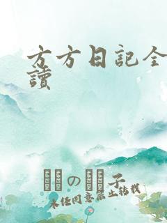 方方日记全部阅读