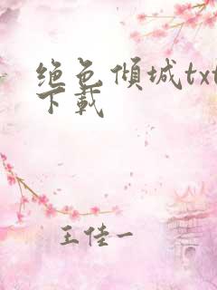 绝色倾城txt下载