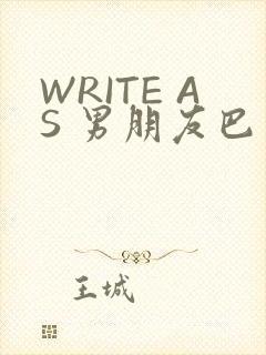 WRITE AS 男朋友巴掌