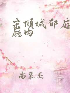 宋倾城郁庭川客厅肉