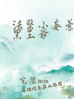 法医小妾惹上腹黑王爷