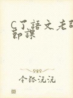 C了语文老师一节课
