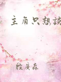 主角只想谈恋爱