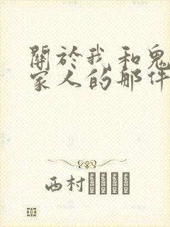 关于我和鬼变成家人的那件事在线阅读