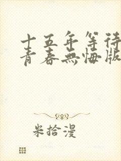 十五年等待候鸟青春无悔版