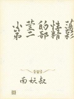 小莹的性荡生活第二部精彩章节