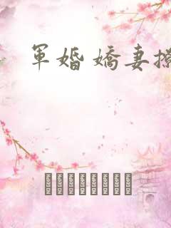 军婚 娇妻撩人