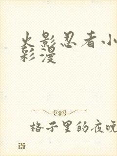 火影忍者小樱h彩漫