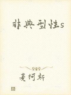 非典型性s