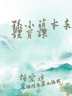 孙小萌本来在上体育课