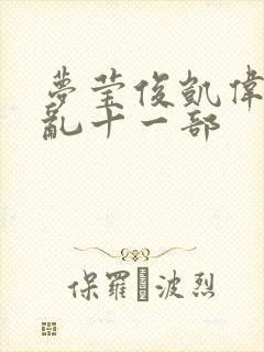 梦莹俊凯伟忠情乱十一部