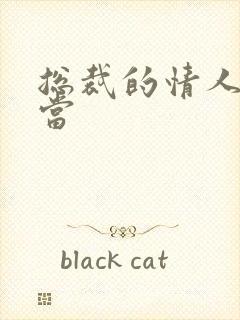 总裁的情人不好当