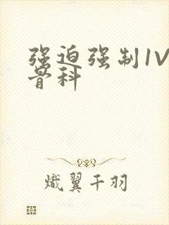 强迫强制1V3骨科