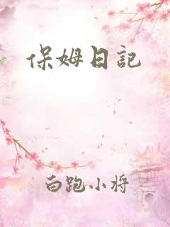 保姆日记