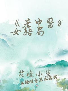 《老中医》无脉女结局