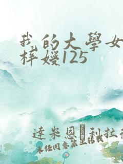 我的大学女友萧梓嫒125