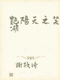 艳阳天之笑傲江湖