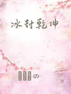冰封乾坤