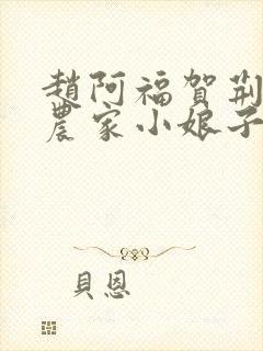 赵阿福贺荆山《农家小娘子》免费