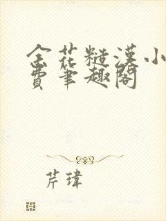 余花糙汉小说免费笔趣阁