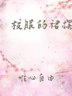 校服的裙摆小说