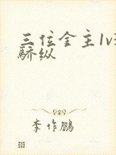 三位金主1v3骄纵