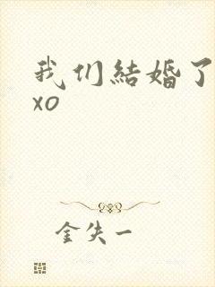 我们结婚了之exo