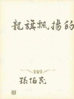 龙旗飘扬的舰队