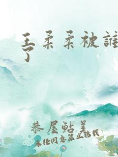 王柔柔被谁牵走了