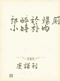 祁醉于炀厕所半小时补肉