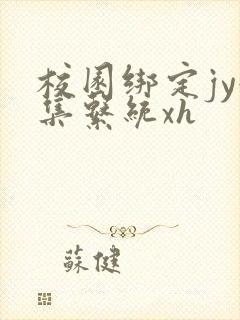 校园绑定jy收集系统xh