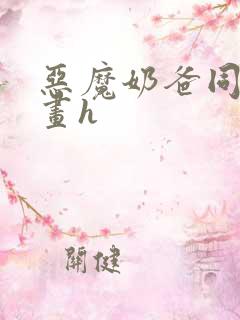 恶魔奶爸同人漫画h