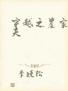 穿越之农家女御夫