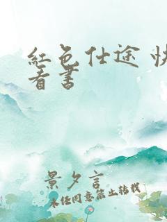 红色仕途 快眼看书