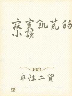 寂寞饥荒的后妈小说