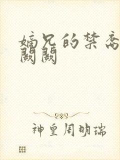 嫡兄的禁裔 华阙阙