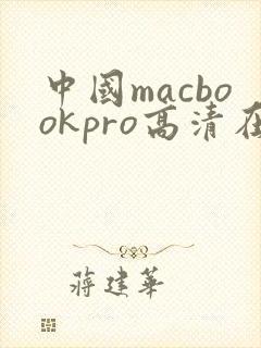 中国macbookpro高清在线播放