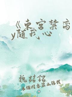 《东宫禁脔》by随我心