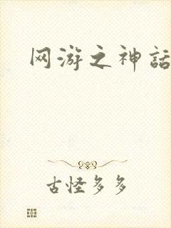 网游之神话降临