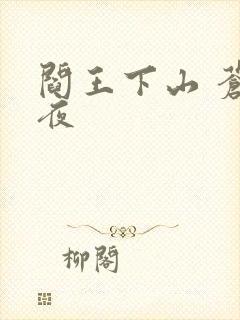 阎王下山 苍月夜